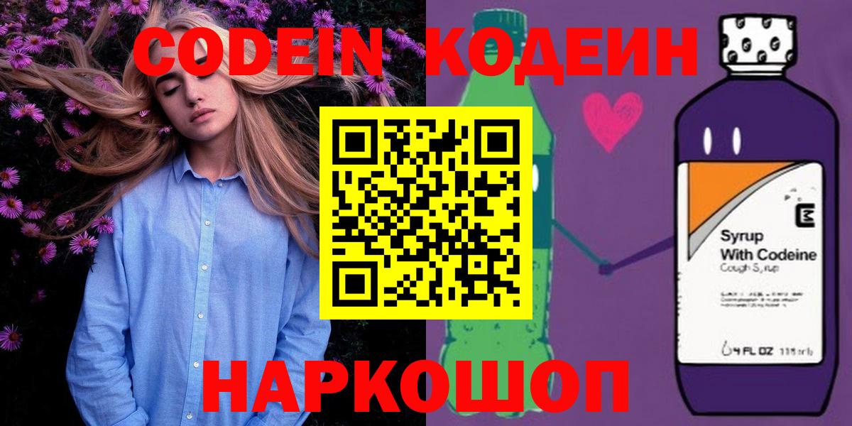 Кодеин Purple Drank  Вход с VPN  Тельмана  Codein Purple Drank 